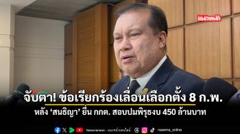 จับตา ข้อเรียกร้องเลื่อนเลือกตั้ง 8 กพ หลัง สนธิญา ยื่น กกต สอบปมพิรุธงบ 450 ล้านบาท