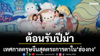 เทศกาลตรุษจีนสุดตระการตาใน ‘ฮ่องกง’ ต้อนรับปีม้า...ปีคาแรคเตอร์!