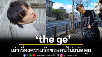 \'the ge\'เล่าเรื่องความรักของคนไม่ถนัดพูดผ่านซิงเกิลใหม่ \'ง่ายไป (Love is Verb)\'