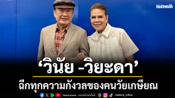 \'วินัย -วิยะดา\'คอนเฟิร์ม! ฉีกทุกความกังวลคนวัยเกษียณ เปิดโครงการ\'Strong Again Thailand (90 Days)\'