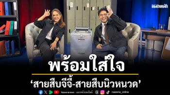 \'สายสืบจีจี้-สายสืบนิวหนวด\' เปิดใจตำรวจเจ้าของคลิปล้านวิวพร้อมใส่ใจ กับคดีที่กำลังอินเทรนด์