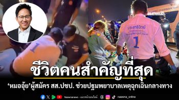 สปิริตแพทย์ หมออุ้ย ผู้สมัคร สส.ปชป. ช่วยปฐมพยาบาลเหตุฉุกเฉินกลางทาง ย้ำชีวิตคนสำคัญที่สุด