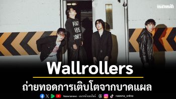 Wallrollers ถ่ายทอดการเติบโตจากบาดแผล ผ่านซิงเกิลใหม่ \'แค่แผลเป็น\'