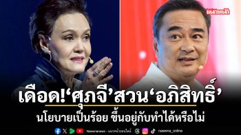 เดือด! ศุภจี สวน อภิสิทธิ์ นโยบายเป็นร้อย ขึ้นอยู่กับทำได้หรือไม่