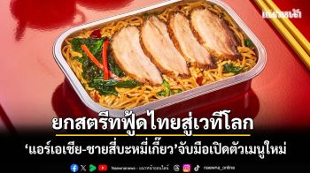 อร่อยฟินริมขอบฟ้า! ‘แอร์เอเชีย-ชายสี่’จับมือเปิดตัวเมนูใหม่ ยกระดับสตรีทฟู้ดไทยสู่เวทีโลก