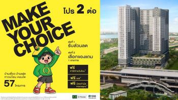 ‘ควอลิตี้เฮ้าส์’จัดแคมเปญ MAKE YOUR CHOICE‘โปร 2 ต่อ’กับ 57 โครงการ 9 ก.พ.-31 มี.ค.69