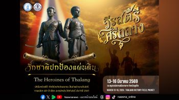 องค์การบริหารส่วนจังหวัดภูเก็ต ร่วมกับ จังหวัดภูเก็ต เตรียมจัดงานสดุดี \'ท้าวเทพกระษัตรี–ท้าวศรีสุนทร\' ส่งเสริมท่องเที่ยวประวัติศาสตร์–วัฒนธรรม