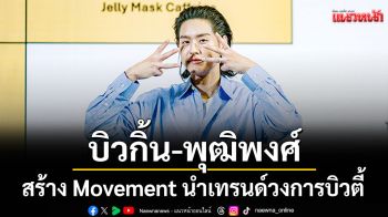 \'บิวกิ้น-พุฒิพงศ์\' สร้าง Movement นำเทรนด์วงการบิวตี้