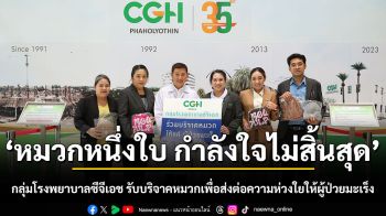\'หมวกหนึ่งใบ กำลังใจไม่สิ้นสุด\' กลุ่มโรงพยาบาลซีจีเอช รวมพลังแบ่งปัน รับบริจาคหมวกเพื่อส่งต่อความห่วงใยให้ผู้ป่วยมะเร็ง