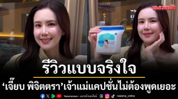 รีวิวแบบจริงใจตามสไตล์ ! \'เจี๊ยบ พิจิตตรา\' เจ้าแม่แคปชั่นไม่ต้องพูดเยอะ แต่ขายของแบบทำถึง