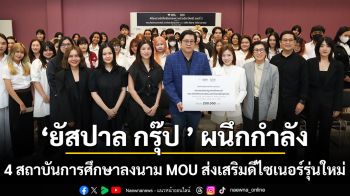 ยัสปาล กรุ๊ป ยกระดับอุตสาหกรรมแฟชั่นไทย ผนึกกำลัง 4 สถาบันการศึกษา จุฬาลงกรณ์มหาวิทยาลัย , ม.ธรรมศาสตร์ , ม.ศรีนครินทรวิโรฒ และ ม.กรุงเทพ ลงนาม MOU ผ่านนโยบายความยั่งยืน “The Power of Next”