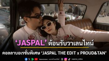 ต้อนรับวาเลนไทน์ JASPAL เปิดตัวคอลลาบอเรชั่นพิเศษ “JASPAL THE EDIT x PROUD&TAN” ผ่านโปรเจคต์เพลงครั้งแรกของแบรนด์ในเพลง \'เสียงเธอ (Every Morning)\'