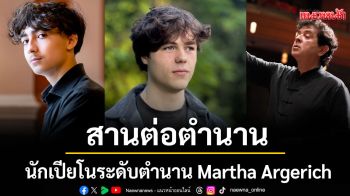 TPO, 54 Entertainment และ Thai Air Asia เตรียมสานต่อตำนานนักเปียโนระดับตำนาน