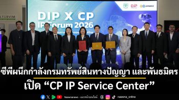 ซีพีผนึกกำลังกรมทรัพย์สินทางปัญญาและพันธมิตร เปิด “CP IP Service Center”  ปั้นทรัพย์สินทางปัญญาเป็นพลังเศรษฐกิจ ขับเคลื่อนระบบนิเวศนวัตกรรมไทยสู่การใช้งานเชิงพาณิชย์จริง
