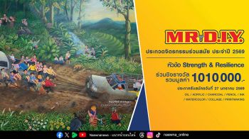 มิสเตอร์. ดี.ไอ.วาย. จุดพลังสร้างสรรค์ ผลักดันศิลปะไทย เปิดเวทีประกวดจิตรกรรมร่วมสมัย MR. D.I.Y. ปี 2569 ชวนศิลปินทั่วประเทศร่วมสร้างแรงบันดาลใจ ชิงรางวัลรวมกว่า 1 ล้านบาท