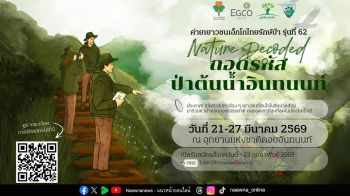 EGCO Group รับสมัครเยาวชนหัวใจกรีน ร่วมถอดรหัสป่าต้นน้ำอินทนนท์ กับ “ค่ายเยาวชนเอ็กโกไทยรักษ์ป่า” รุ่นที่ 62