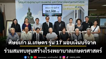 ศิษย์เก่า ม.เกษตร รุ่น 17 มอบเงินบริจาค 262,000 บาท ร่วมสมทบทุนสร้างโรงพยาบาลเกษตรศาสตร์