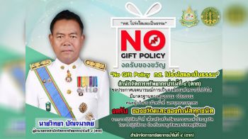 ผอ.สจป.4 (ตาก) ประกาศเจตนารมณ์-ชูนโยบาย ‘งดรับ-งดให้ของขวัญทุกชนิด’