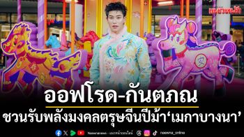 \'ออฟโรด-กันตภณ\'ชวนรับพลังมงคลตรุษจีนปีม้าที่เมกาบางนาตะลุยเช็คอินแลนด์มาร์กอาร์ตร่วมสมัย