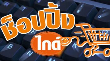 ช็อปปิ้งไกด์ :  7 กุมภาพันธ์ 2569