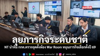 NT นำทีม กกต ตรวจจุดตั้งห้อง War Room หนุนภารกิจเลือกตั้งปี 69