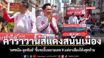 คาราวานสีแดงสนั่นเมือง ยศชนัน จุลพันธ์ ขึ้นรถจี๊บหมายเลข 9 แห่หาเสียงโค้งสุดท้าย