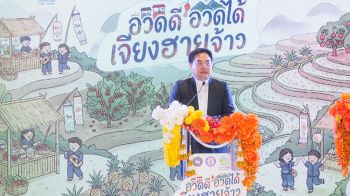 เชียงรายยกทัพผลิตภัณฑ์อุตสาหกรรมเกษตรแปรรูป ชวนคนกรุง ช้อป ชิม ในงาน อวดดี อวดได้ เจียงฮายจ้าว