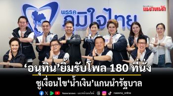 สาธุ! อนุทิน ยิ้มรับโพล 180 ที่นั่ง พรร้อมชูเงื่อนไข น้ำเงิน แกนนำรัฐบาล