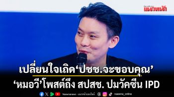 หมอวี โพสต์ถึง สปสช. ปมวัคซีน IPD ลั่น เปลี่ยนใจเถิด ประชาชนจะขอบคุณ