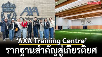 AXA Training Centre : รากฐานสำคัญสู่เกียรติยศ