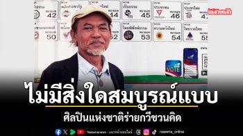 ไม่มีสิ่งใดสมบูรณ์แบบ ศิลปินแห่งชาติร่ายกวีชวนคิด