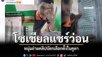 โซเชียลแชร์ว่อน คลิปถ่ายบัตรเลือกตั้งในคูหา โจ มณฑานี จี้ กกต. สอบด่วน