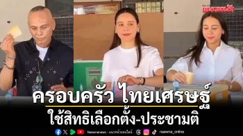 ชาดา ควง ซาบีดา พาครอบครัวไทยเศรษฐ์ ใช้สิทธิเลือกตั้ง-ประชามติ