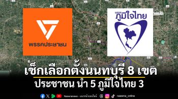 เช็กคะแนนเลือกตั้งนนทบุรี 8 เขต ล่าสุด ปชน.นำ 5 ภท. 3