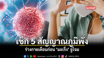 เช็ก 5 สัญญาณภูมิพัง ร่างกายเตือนก่อน มะเร็ง จู่โจม