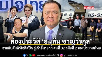 ส่องประวัติ อนุทิน ชาญวีรกูล จากกัปตันหัวใจติดปีก สู่เก้าอี้นายกฯ คนที่ 33 ของประเทศไทย