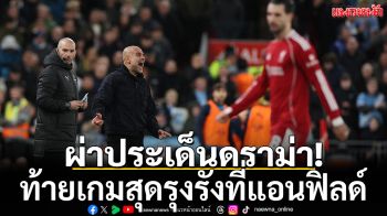 ผ่าประเด็นดราม่า!ท้ายเกมสุดรุงรังที่แอนฟิลด์