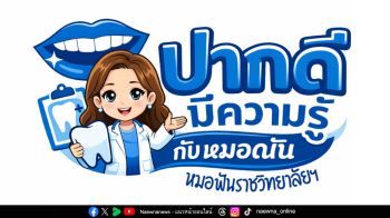 ปากดี มีความรู้ กับหมอณัน : ราชวิทยาลัยทันตแพทย์ คือใคร และเกี่ยวข้องกับเราอย่างไร