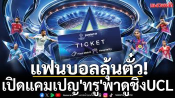 แฟนบอลลุ้นตั๋ว! เปิดแคมเปญ\'ทรู\'พาดูชิงUCL