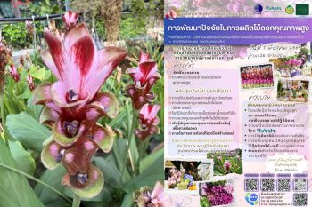 วว.จัดอบรมฟรี! ‘พัฒนาปัจจัยในการผลิตไม้ดอกคุณภาพสูง’ เสริมแกร่งเกษตรกรไทย