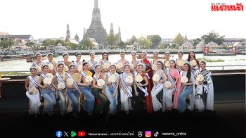 ‘กองประกวดนางสาวไทย 2569’  เดินหน้าสร้างพลัง Soft Power ยกระดับการท่องเที่ยวไทยสู่สากล