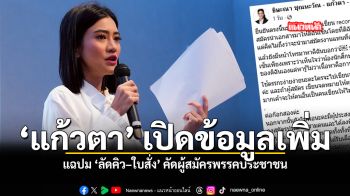 แก้วตา เปิดข้อมูลเพิ่ม แฉปม ลัดคิว ใบสั่ง คัดผู้สมัครพรรคประชาชน