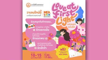 วาเลนไทน์นี้ MEA SPARK ชวนคู่รักมาเติมความหวาน ในงาน \'Love at the First Light แสงแรกแห่งรัก 10-15 ก.พ.69