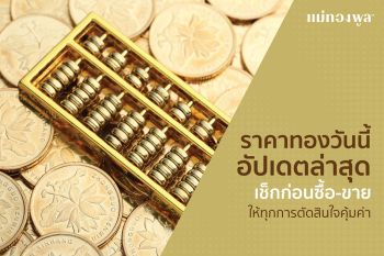 เช็กก่อนซื้อ-ขายราคาทองให้ทุกการตัดสินใจคุ้มค่า