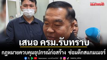 ‘บิ๊กเล็ก’ เสนอ ครม. รับทราบ กฎหมายควบคุมอุปกรณ์ก่อสร้างชายแดนไทย-กัมพูชา