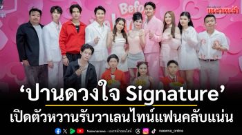 \'ปานดวงใจ Signature\'เปิดตัวหวานรับวาเลนไทน์ แฟนคลับแน่น! เซอร์ไพรส์ \'พระเอกจีน\' ร่วมยินดี!