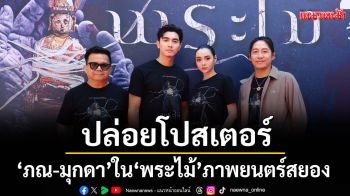 Punshaistudio เดินหน้าเสิร์ฟความผวาปล่อยโปสเตอร์คู่พระ-นาง \'ภณ-มุกดา\'ใน“พระไม้”ภาพยนตร์สยอง