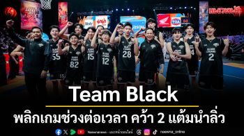Team Black พลิกเกมช่วงต่อเวลา คว้า 2 แต้มนำลิ่ว \'แมนต้าเรย์\' U23 ชนะใจได้ MVP ไม่ค้านสายตา