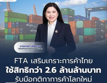 FTA เสริมเกราะการค้าไทย ใช้สิทธิกว่า 2.6 ล้านล้านบาท
