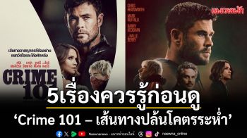 5เรื่องควรรู้ก่อนดู‘Crime 101 – เส้นทางปล้นโคตรระห่ำ’